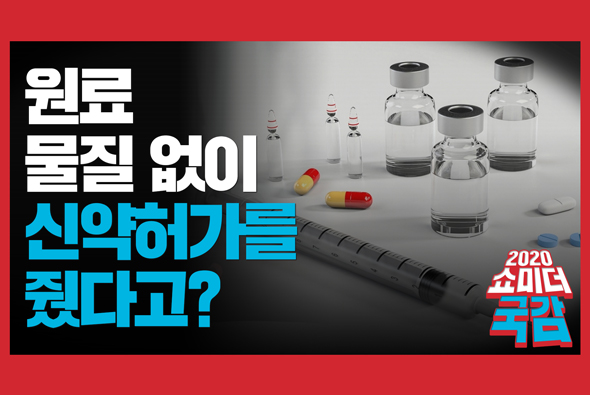 [쇼미더국감 2020 이종성 의원] 원료 물질 없이 신약허가를 줬다고?