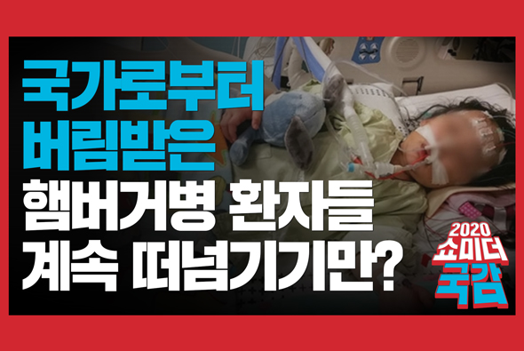 [쇼미더국감 2020 이종성 의원] 국가로부터 버림받은 햄버거병 환자들, 계속 떠넘기기만 할겁니까?