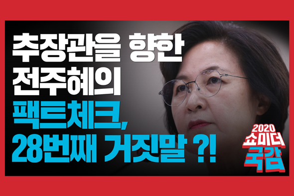 [쇼미더국감 2020 전주혜 의원] 추장관을 향한 전주혜의 팩트체크, 28번째 거짓말?!