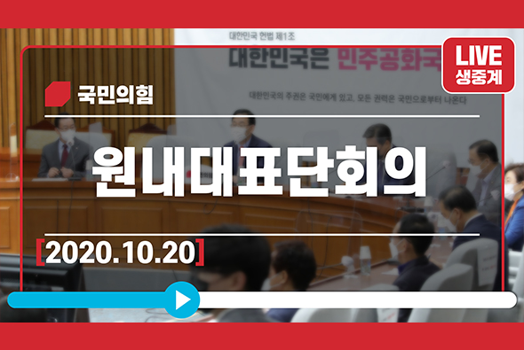 [Live] 10월 20일 원내대표단회의