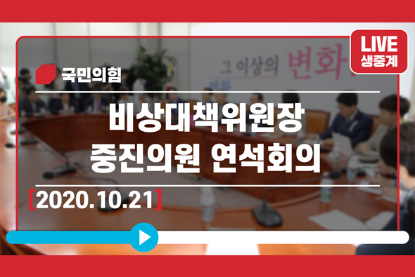 [Live] 10월 21일 비상대책위원장-중진의원 연석회의