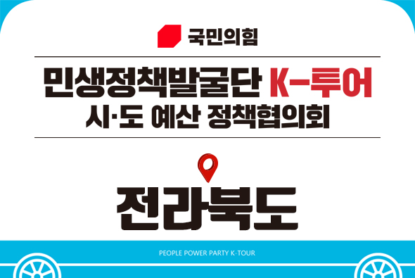 10월 27일 국민의힘 - 전라북도 예산정책협의회