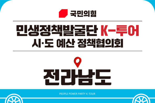 10월 27일 국민의힘 - 전라남도 예산정책협의회