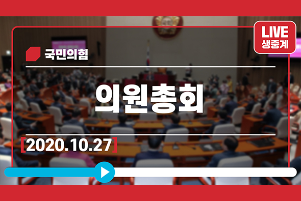 [Live] 10월 27일 의원총회