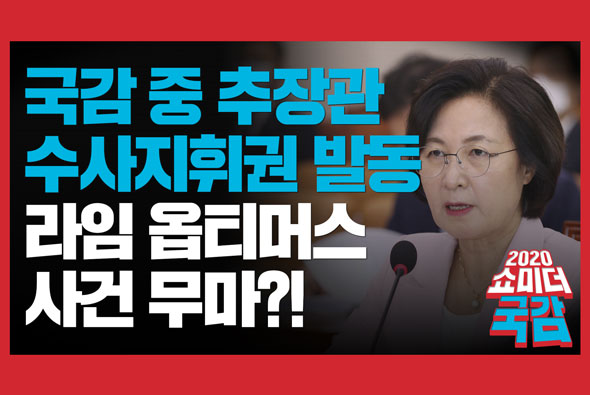 [쇼미더국감 2020 전주혜 의원] 국감 중 추장관, 수사지휘권 발동 라임 옵티머스 사건 무마