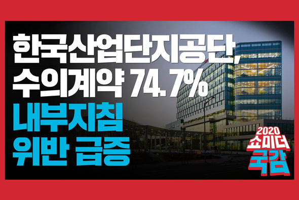 [쇼미더국감 2020 구자근 의원] 한국산업단지공단, 수의계약 건수가 74.7%, 내부지침 위반건수 급증