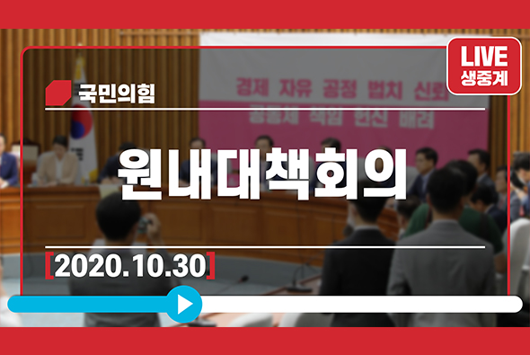 [Live] 10월 30일 원내대책회의