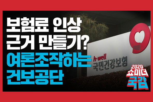 [쇼미더국감 2020 이종성 의원] 보험료 인상 근거 만들기? 선거개입? 여론조작하는 건보공단