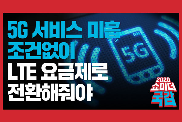 [쇼미더국감 2020 황보승희 의원] 5G 서비스 미흡하면 조건없이 LTE 요금제로 전환해줘야