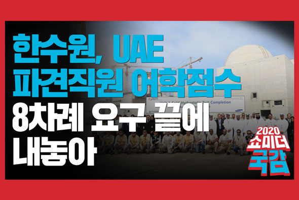 [쇼미더국감 2020 황보승희 의원] 한수원, UAE 파견직원 어학점수 8차례 요구 끝에 내놓아