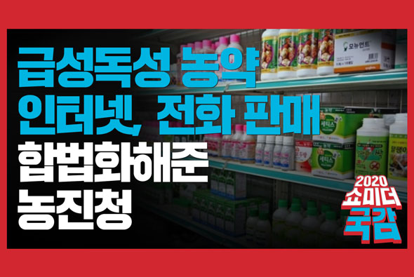 [쇼미더국감 2020 이양수 의원] 급성독성 농약 인터넷, 전화 판매 합법화해준 농진청