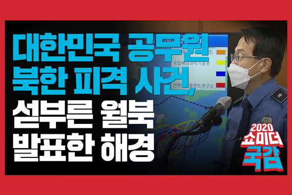 [쇼미더국감 2020 이양수 의원] 대한민국 공무원 북한 피격 사건, 섣부른 월북 발표한 해경