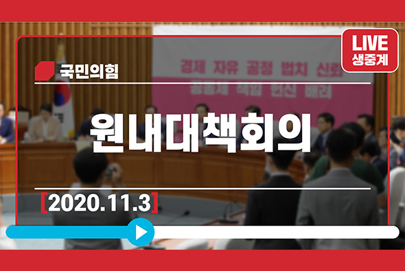 [Live] 11월 3일 원내대책회의