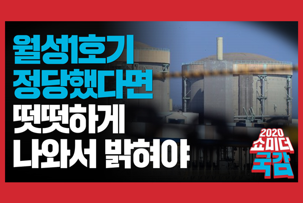 [쇼미더국감 2020 양금희 의원] 월성1호기, 정당했다면 떳떳하게 나와서 밝혀야