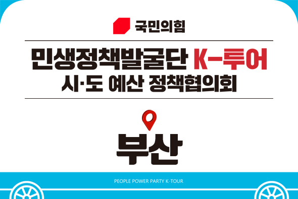 11월 5일 국민의힘 - 부산 예산정책협의회