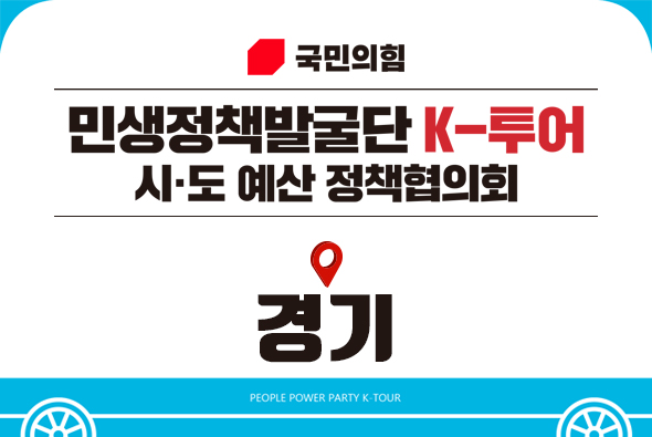 11월 6일 국민의힘 - 경기 예산정책협의회