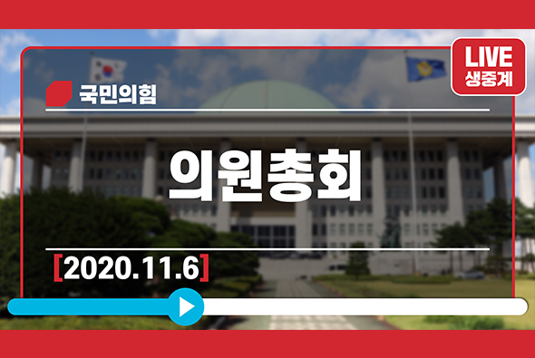 [Live] 11월 6일 의원총회