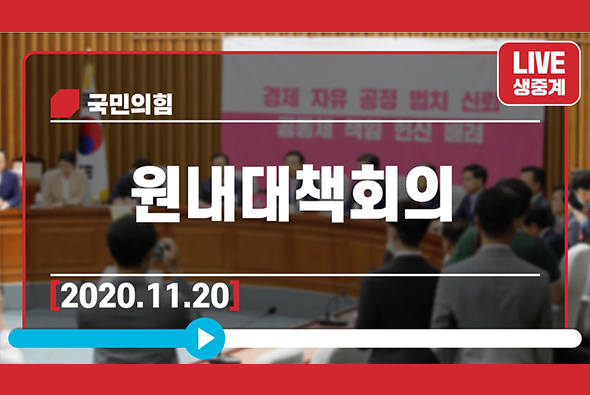 [Live] 11월 20일 원내대책회의