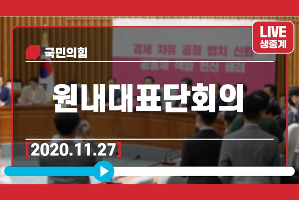 [Live] 11월 27일 원내대표단회의