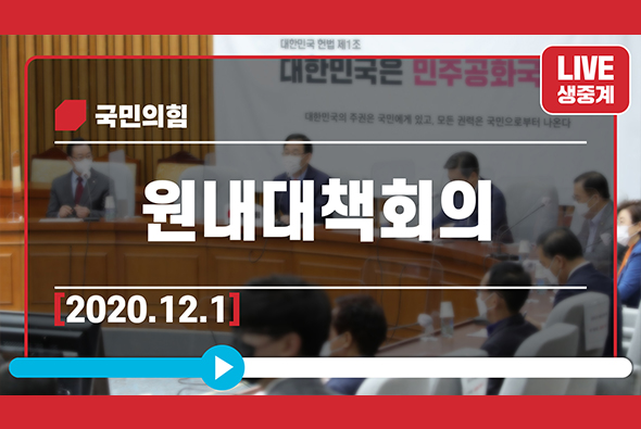 [Live] 12월 1일 원내대책회의