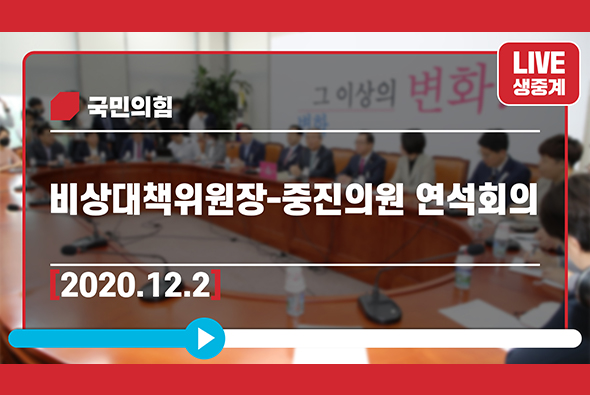 [Live] 12월 2일 비상대책위원장-중진의원 연석회의