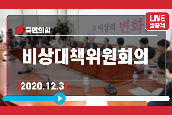 [Live] 12월 3일 비상대책위원회의