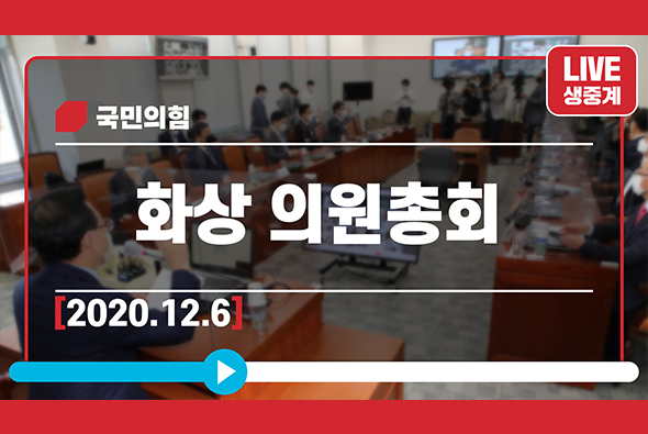 [Live] 12월 6일 화상의원총회