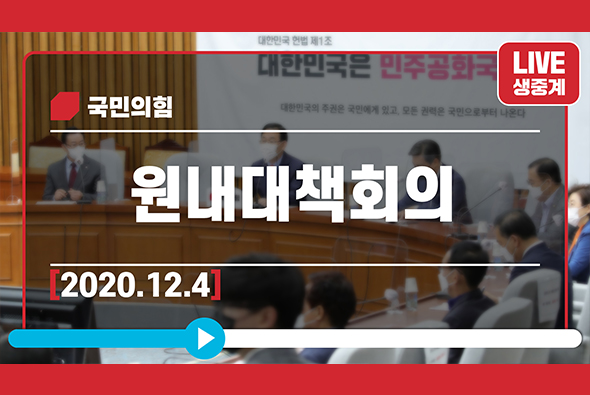 [Live] 12월 4일 원내대책회의