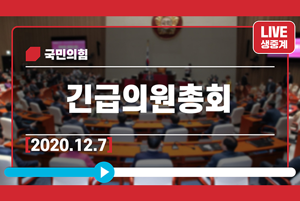 [Live] 12월 7일 긴급의원총회