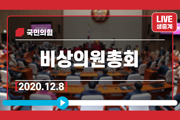 [Live] 12월 8일 비상의원총회