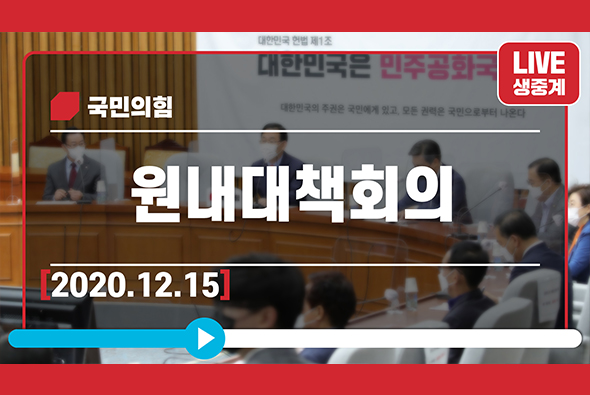 [Live] 12월 15일 원내대책회의