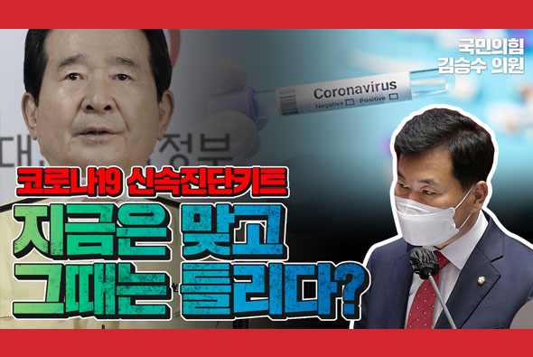 코로나19 신속진단키트, 지금은 맞고 그때는 틀리다?