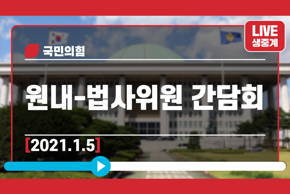 [Live] 1월 5일 원내-법사위원 간담회