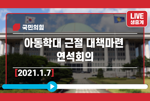 [Live] 1월 7일 아동학대 근절 대책마련 연석회의