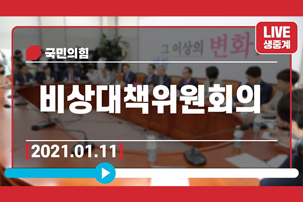 [Live] 1월 11일 비상대책위원회의