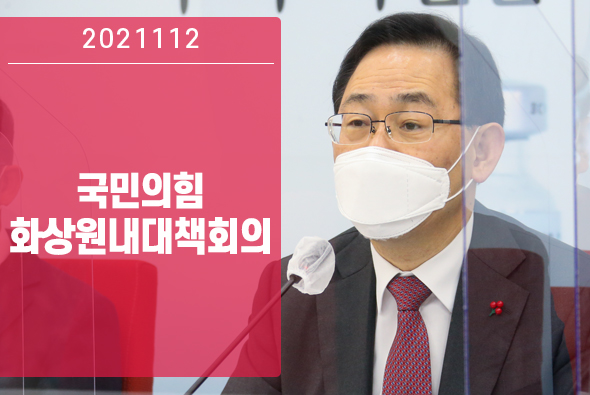 1월 12일 화상원내대책회의