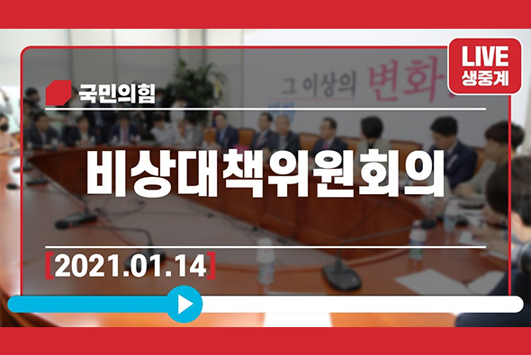 [Live] 1월14일 비상대책위원회의