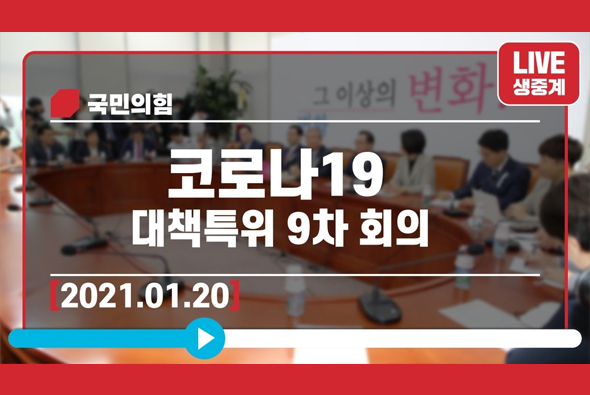 [Live]1월20일 코로나19 대책특위 9차 회의