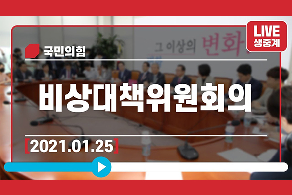 [Live] 1월25일 비상대책위원회의