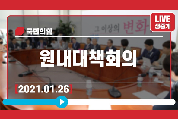 [Live] 1월 26일 원내대책회의