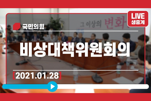 [Live] 1월 28일 비상대책위원회의