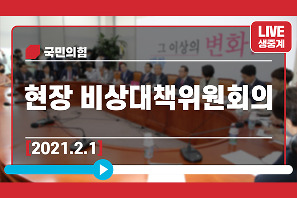 [Live] 2월 1일 현장 비상대책위원회의