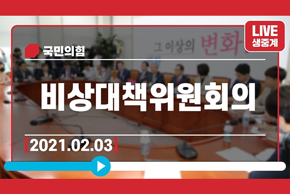 [Live] 2월 3일 비상대책위원회의