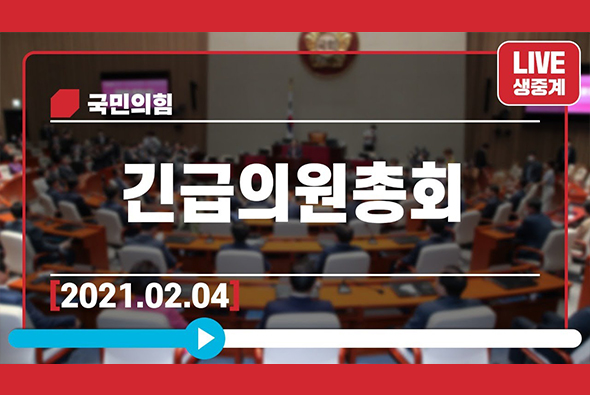 [Live] 2월 4일 긴급의원총회