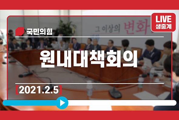 [Live] 2월 5일 원내대책회의