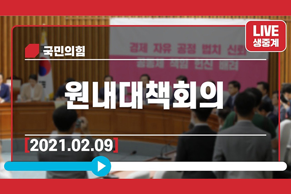 [Live] 2월 9일 원내대책회의