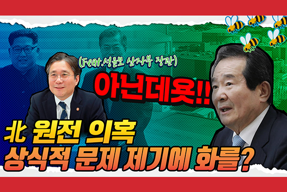 [비-됴 완판치] 북한 원전의혹! 상식적인 문제 제기에 왜 화를 내세요?