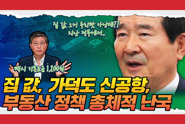 [비-됴 완판치] 부동산 정책 총체적 난국! 이걸 어째요?