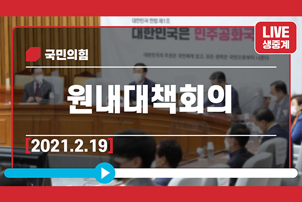 [Live] 2월 19일 원내대책회의