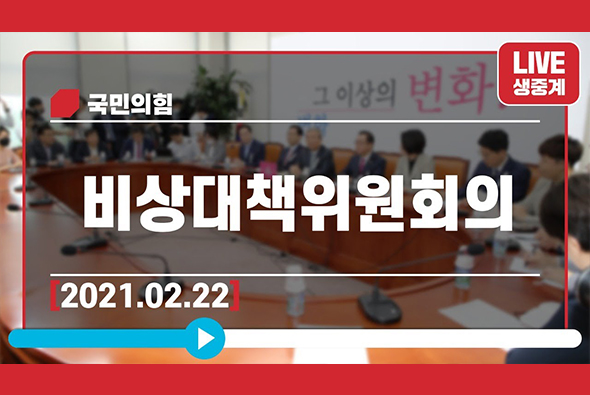 [Live] 2월 22일 비상대책위원회의